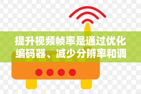 提升视频帧率是通过优化编码器、减少分辨率和调整画质等技术实现的。以下是一步步的指导,帮助你有效地提升帧率 提升视频帧率是通过优化编码器、减少分辨率和调整画质等技术实现的。以下是一步步的指导,帮助你有效地提升帧率