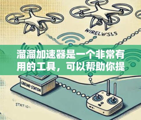 溜溜加速器是一个非常有用的工具,可以帮助你提升网络连接速度。如果你正在寻找免费的下载,以下是一些常见的网站和下载方法