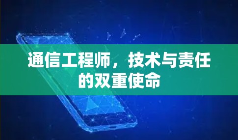 通信工程师,技术与责任的双重使命 通信工程师,技术与责任的双重使命