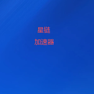 星链加速器官方公众号