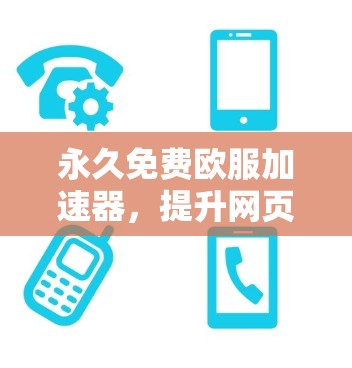 永久免费欧服加速器,提升网页加载速度的高效选择 永久免费欧服加速器,提升网页加载速度的高效选择