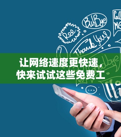 让网络速度更快速,快来试试这些免费工具 让网络速度更快速,快来试试这些免费工具