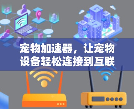 宠物加速器,让宠物设备轻松连接到互联网