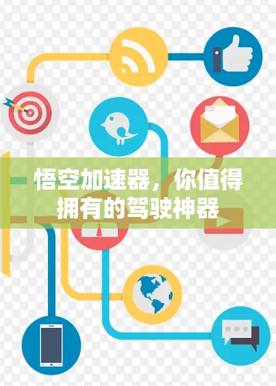 悟空加速器,你值得拥有的驾驶神器 悟空加速器,你值得拥有的驾驶神器