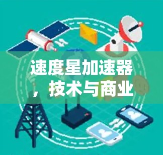 速度星加速器,技术与商业的完美结合 速度星加速器,技术与商业的完美结合