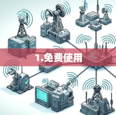 1.免费使用 1.免费使用