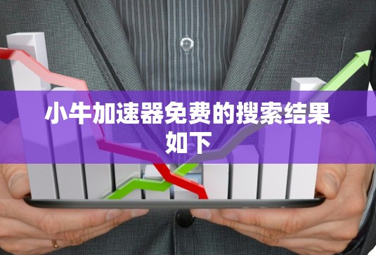 小牛加速器免费的搜索结果如下 小牛加速器免费的搜索结果如下