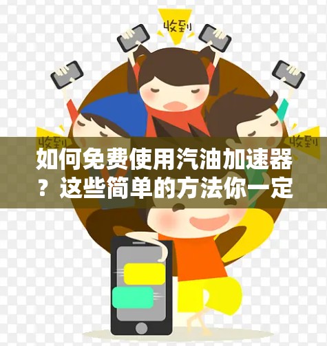 如何免费使用汽油加速器?这些简单的方法你一定要知道! 如何免费使用汽油加速器?这些简单的方法你一定要知道!