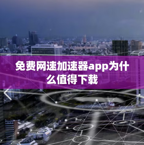 免费网速加速器app为什么值得下载 免费网速加速器app为什么值得下载