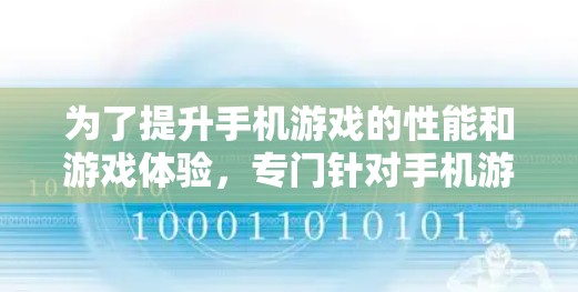 为了提升手机游戏的性能和游戏体验,专门针对手机游戏加速的加速器是一个不错的选择。以下是一些适合你了解和使用的方法 为了提升手机游戏的性能和游戏体验,专门针对手机游戏加速的加速器是一个不错的选择。以下是一些适合你了解和使用的方法