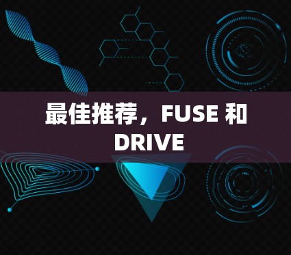 最佳推荐,FUSE 和 DRIVE 最佳推荐,FUSE 和 DRIVE