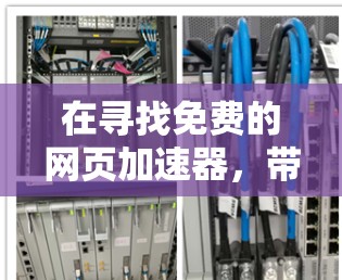 在寻找免费的网页加速器，带准星，适合日常使用的情况，建议考虑以下几种工具