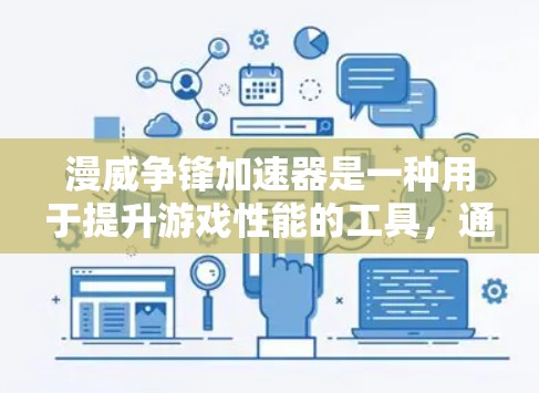 漫威争锋加速器是一种用于提升游戏性能的工具,通常支持多种加速模式。如果你想下载并免费使用加速器,可以按照以下步骤进行 漫威争锋加速器是一种用于提升游戏性能的工具,通常支持多种加速模式。如果你想下载并免费使用加速器,可以按照以下步骤进行