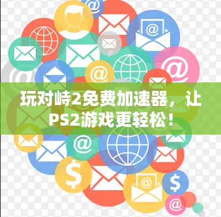 玩对峙2免费加速器,让PS2游戏更轻松! 玩对峙2免费加速器,让PS2游戏更轻松!