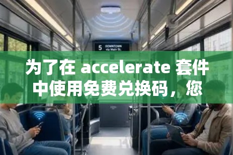 为了在 accelerate 套件中使用免费兑换码，您可以按照以下步骤操作