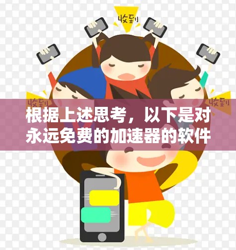 根据上述思考，以下是对永远免费的加速器的软件的逐步解释