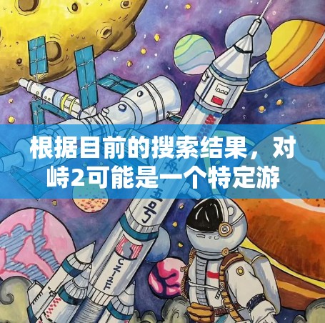 根据目前的搜索结果,对峙2可能是一个特定游戏或应用中的加速器选项,但目前没有找到相关信息。为了找到相关的信息,建议