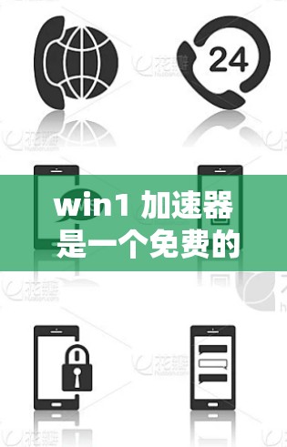 win1 加速器 是一个免费的工具,旨在加速 win1 系统的启动速度。以下是对 win1 加速器 的详细说明 win1 加速器 是一个免费的工具,旨在加速 win1 系统的启动速度。以下是对 win1 加速器 的详细说明