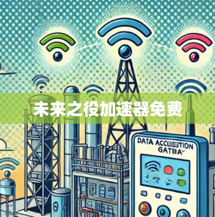 未来之役加速器免费 未来之役加速器免费