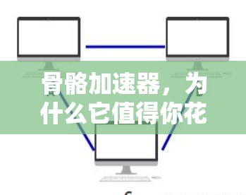 骨骼加速器,为什么它值得你花冤枉钱? 骨骼加速器,为什么它值得你花冤枉钱?