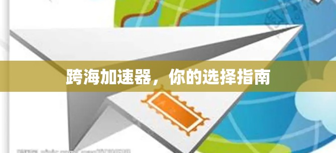 跨海加速器,你的选择指南
