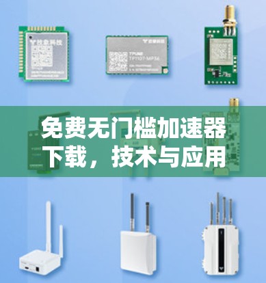 免费无门槛加速器下载，技术与应用的完美组合