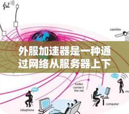 外服加速器是一种通过网络从服务器上下载加速器软件,然后上传到用户设备上的一种加速方式。虽然外服加速器在一些情况下可以提供较快的网络连接,但也有其局限性。以下是一些外服加速器的特点和可能的问题