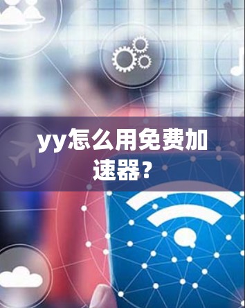 yy怎么用免费加速器?