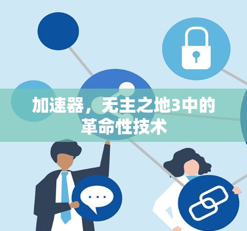 加速器,无主之地3中的革命性技术