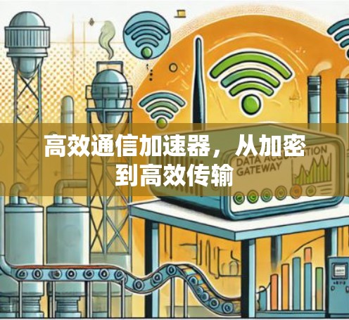 高效通信加速器,从加密到高效传输