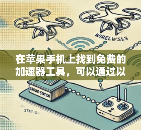 在苹果手机上找到免费的加速器工具,可以通过以下步骤进行 在苹果手机上找到免费的加速器工具,可以通过以下步骤进行
