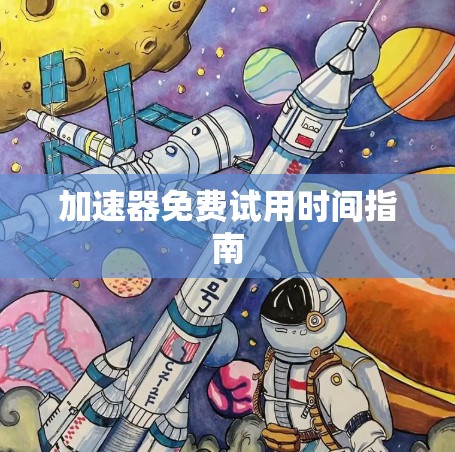 加速器免费试用时间指南