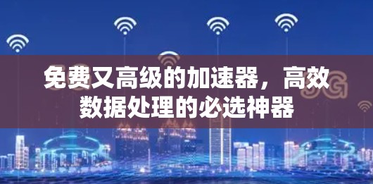免费又高级的加速器，高效数据处理的必选神器