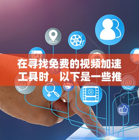 在寻找免费的视频加速工具时,以下是一些推荐,它们都是功能强大且易于使用的工具,适合加速视频流和游戏
