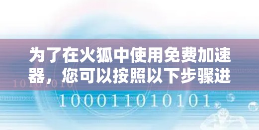 为了在火狐中使用免费加速器,您可以按照以下步骤进行操作