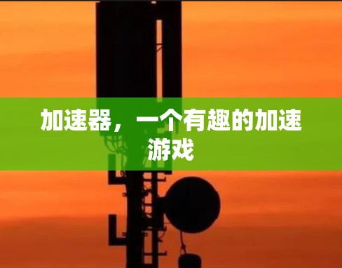 加速器,一个有趣的加速游戏