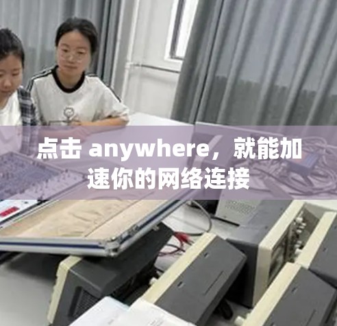 点击 anywhere,就能加速你的网络连接 点击 anywhere,就能加速你的网络连接