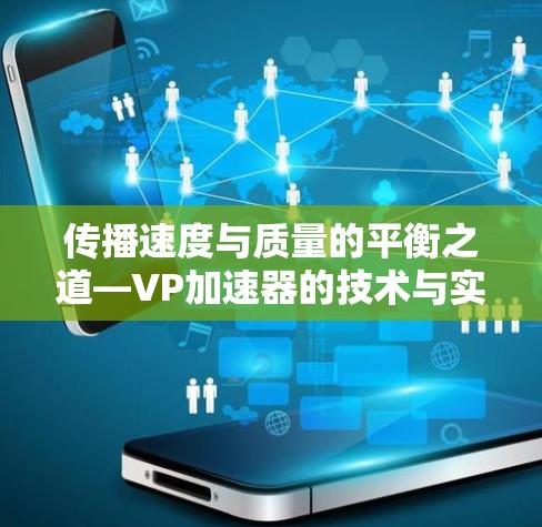 传播速度与质量的平衡之道—VP加速器的技术与实践