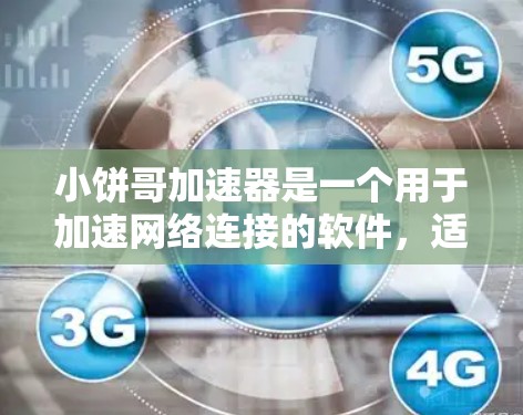 小饼哥加速器是一个用于加速网络连接的软件,适用于手机、电脑等设备。以下是逐步的下载和使用指南