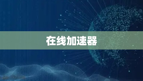 在线加速器