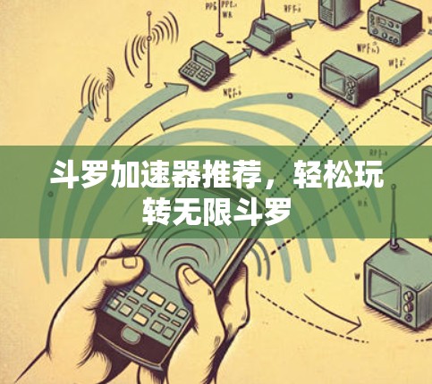 斗罗加速器推荐,轻松玩转无限斗罗