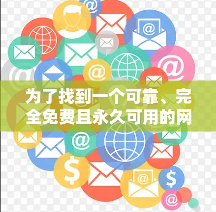 为了找到一个可靠、完全免费且永久可用的网速加速器,我进行了以下分析和决策