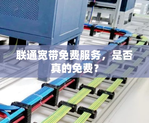 联通宽带免费服务，是否真的免费？