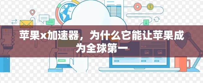 苹果x加速器，为什么它能让苹果成为全球第一