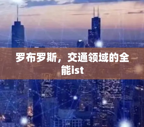 罗布罗斯，交通领域的全能ist