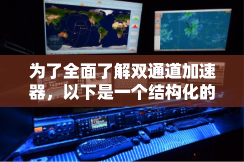 为了全面了解双通道加速器，以下是一个结构化的总结和推荐