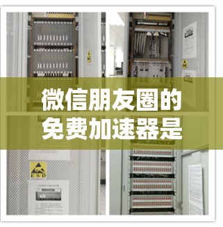 微信朋友圈的免费加速器是一个非常有用的工具，适合快速分享和优化朋友圈内容。以下是对微信朋友圈免费加速器的详细介绍