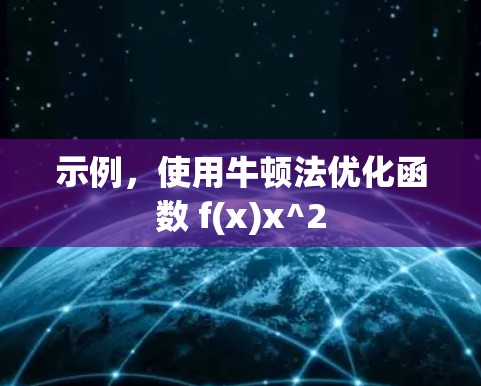 示例，使用牛顿法优化函数 f(x)x^2