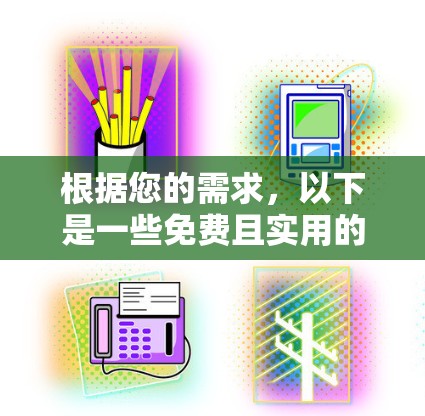 根据您的需求，以下是一些免费且实用的加速器推荐