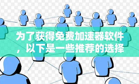 为了获得免费加速器软件，以下是一些推荐的选择